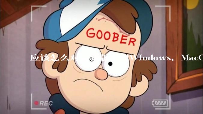 应该怎么对最新版本的Windows、MacOS、鸿蒙PC系统作出公正的评价？