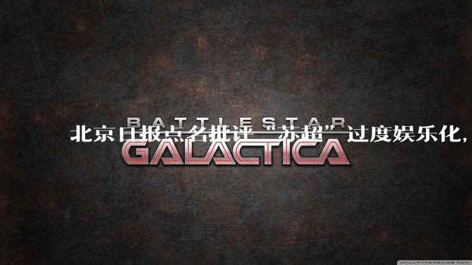 北京日报点名批评“苏超”过度娱乐化，它是否管的太宽了？为什么无良媒体不会被查封取缔？