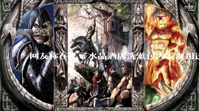 网友称在桔子水晶酒店洗漱包内发现用过的四联检测盒，具体是怎么回事？酒店要承担哪些责任？