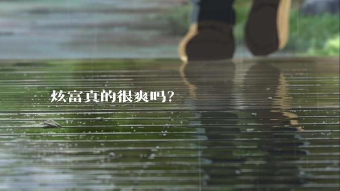 炫富真的很爽吗？