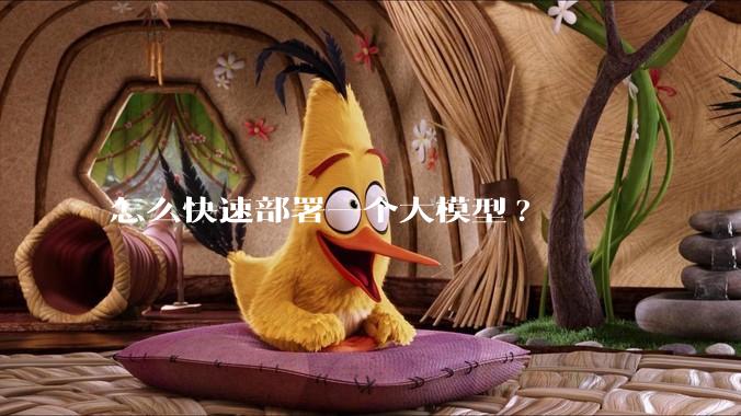 怎么快速部署一个大模型?