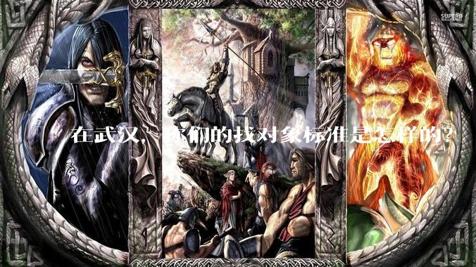 在武汉，你们的找对象标准是怎样的？