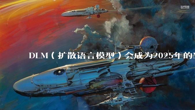DLM（扩散语言模型）会成为2025年的Mamba吗？