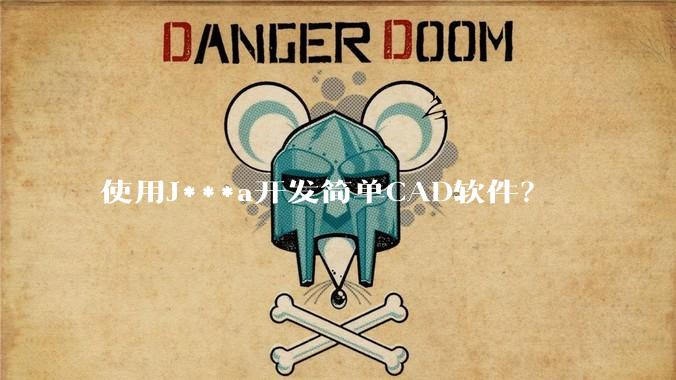 使用J***a开发简单CAD软件？