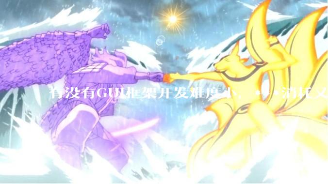 有没有GUI框架开发难度小，***消耗又不多，而且又跨平台？