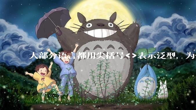 大部分语言都用尖括号<>表示泛型,为什么golang要标新立异用中括号?