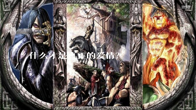 什么才是真正的爱情？