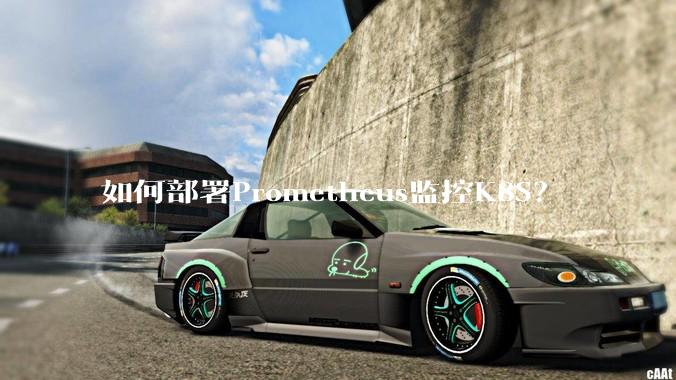 如何部署Prometheus监控K8S？