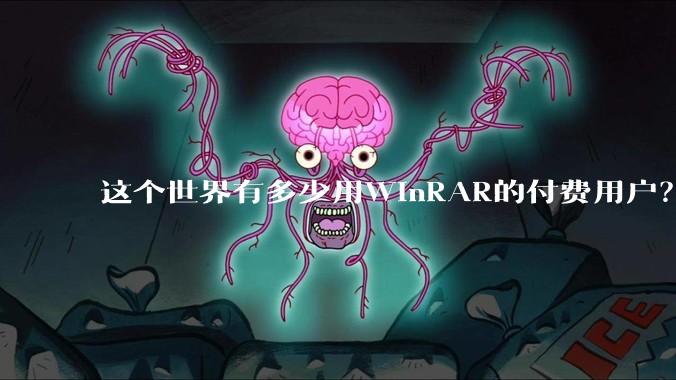 这个世界有多少用WinRAR的付费用户？
