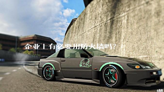 企业上有必要用防火墙吗？