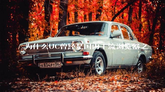 为什么UC曾经是国内主流浏览器之一，但现在却逐渐销声匿迹了？