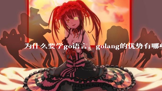 为什么要学go语言，golang的优势有哪些？