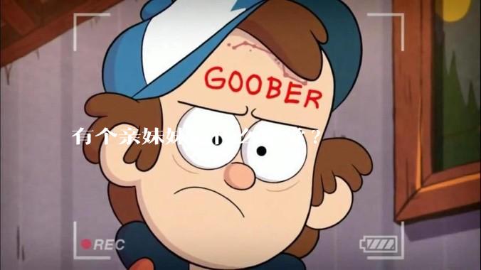 有个亲妹妹是什么感觉?