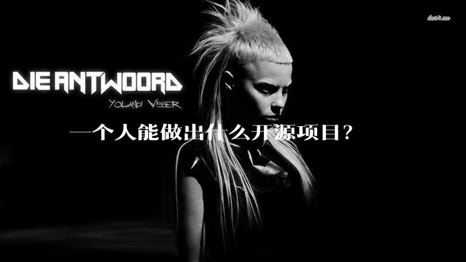 一个人能做出什么开源项目？
