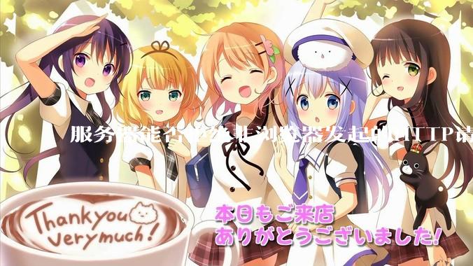 服务器能否拒绝非浏览器发起的HTTP请求？