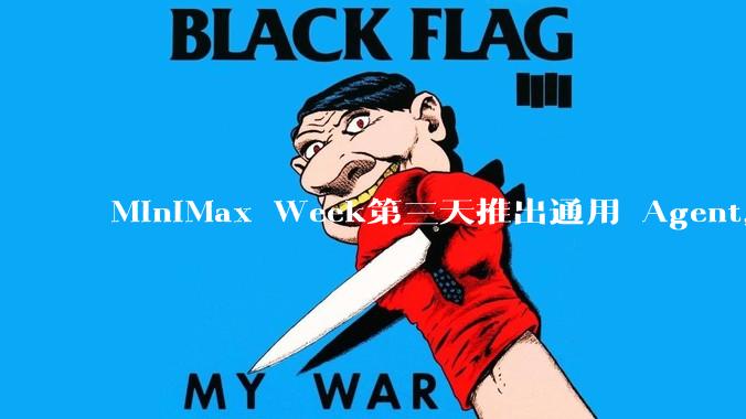 MiniMax Week第三天推出通用 Agent，体验如何？对行业会带来哪些影响？
