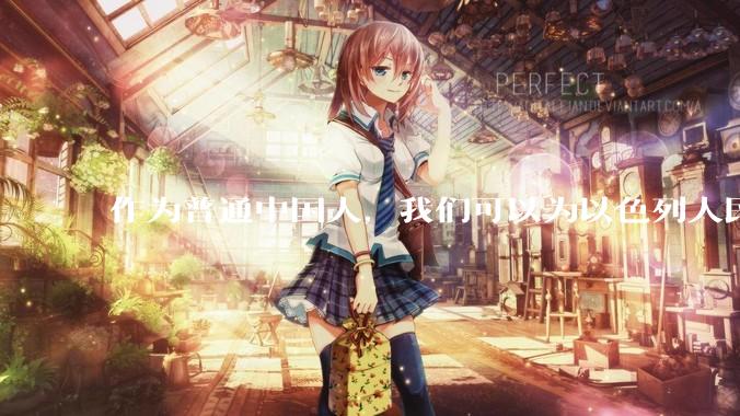 作为普通中国人，我们可以为以色列人民做点什么？