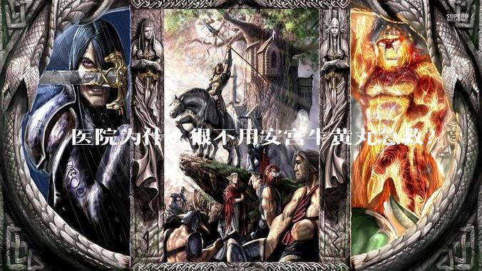 医院为什么很不用安宫牛黄丸急救？