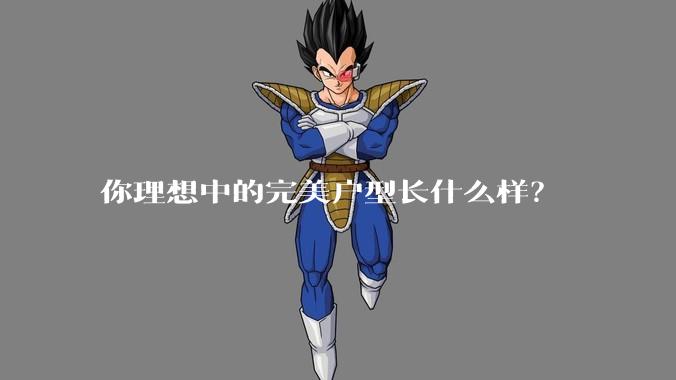 你理想中的完美户型长什么样？