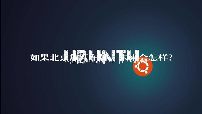 如果北京放开车牌，未来会怎样？