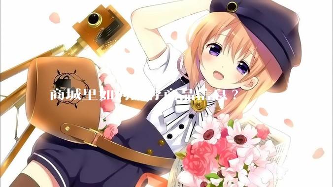 商城里如何缓存商品信息?