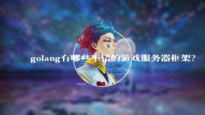 golang有哪些不错的游戏服务器框架？