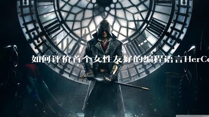 如何评价首个女性友好的编程语言HerCode?