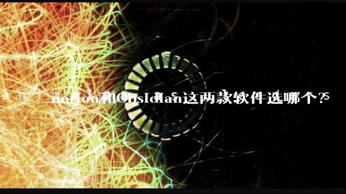 notion和Obsidian这两款软件选哪个？