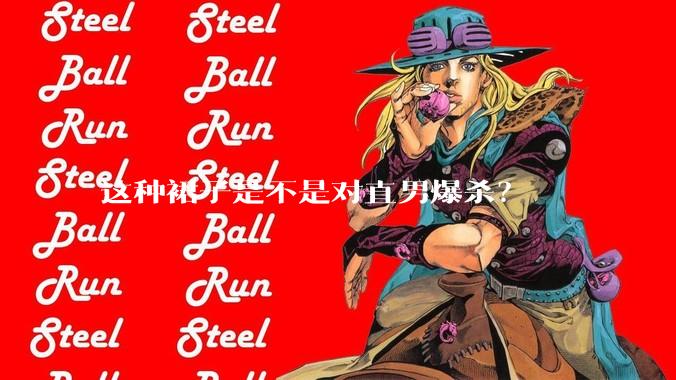 这种裙子是不是对直男爆杀？