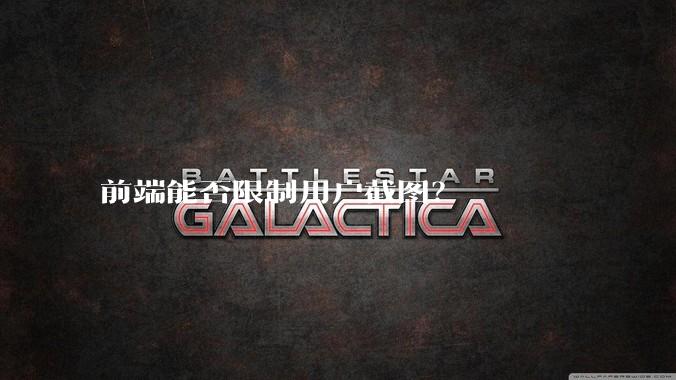 前端能否限制用户截图？