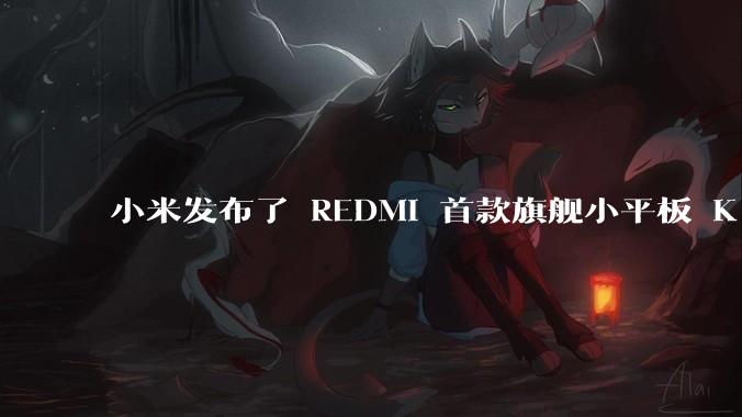 小米发布了 REDMI 首款旗舰小平板 K Pad，仅 8.8 英寸，小巧便携，如何评价这一设计？