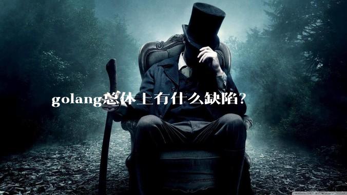golang总体上有什么缺陷？