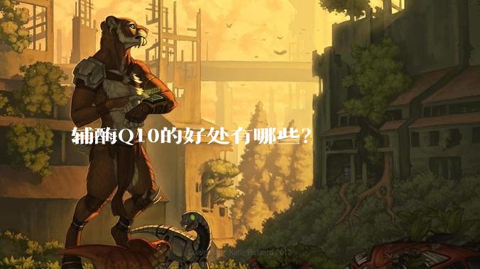 辅酶Q10的好处有哪些？