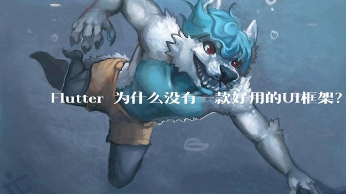 Flutter 为什么没有一款好用的UI框架？