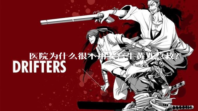 医院为什么很不用安宫牛黄丸急救？