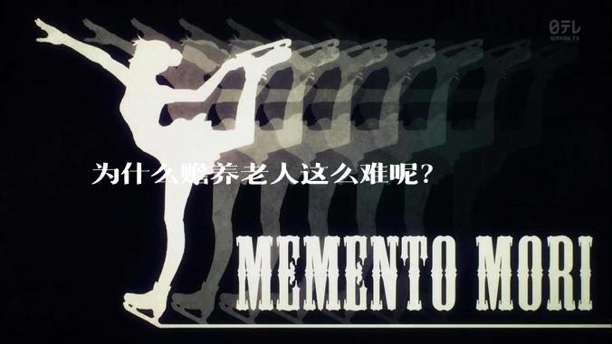 为什么赡养老人这么难呢？