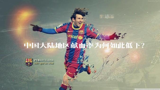 中国大陆地区献血率为何如此低下？