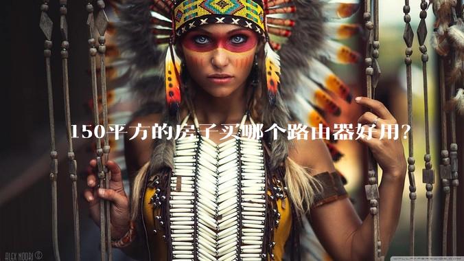 150平方的房子买哪个路由器好用？