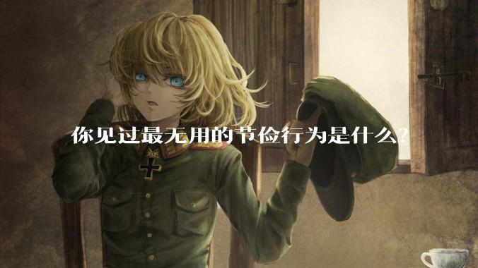 你见过最无用的节俭行为是什么？