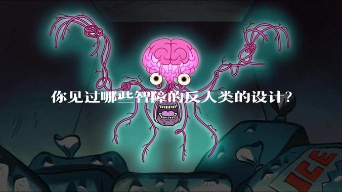 你见过哪些智障的反人类的设计？