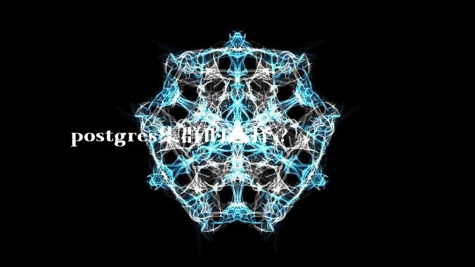 postgres集群的选择?