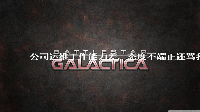 公司运维工作能力差，态度不端正还骂我，辞退他还要补偿该不该给？