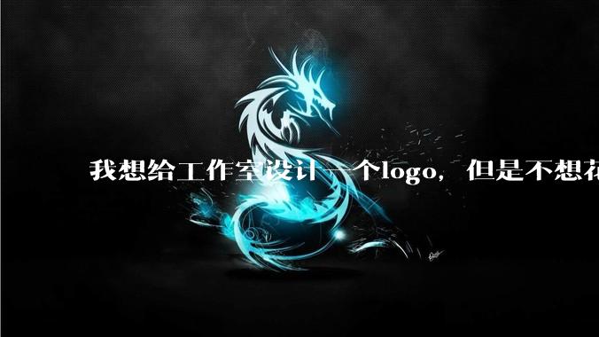 我想给工作室设计一个logo，但是不想花钱，AI能帮我吗？