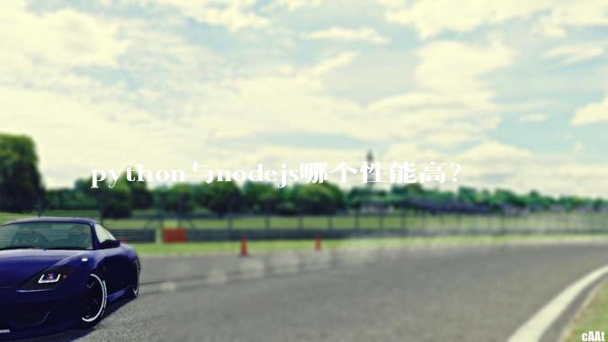 python与nodejs哪个性能高？