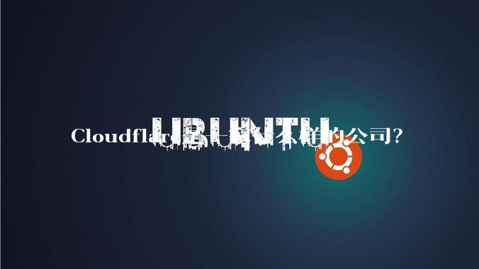 Cloudflare是一家什么样的公司？