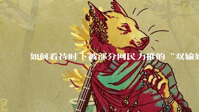 如何看待时下被部分网民力推的“双输好过单输”观念？