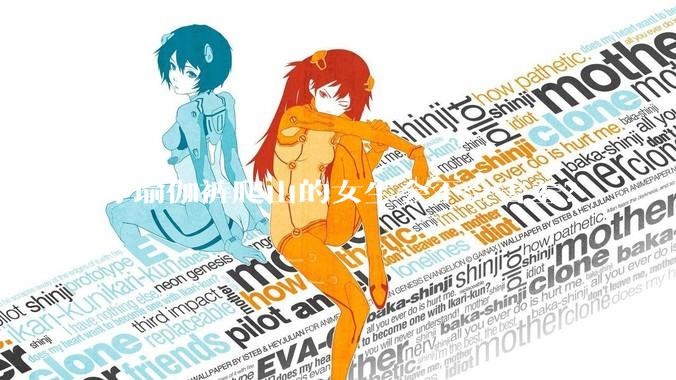 穿瑜伽裤爬山的女生会不会害羞？