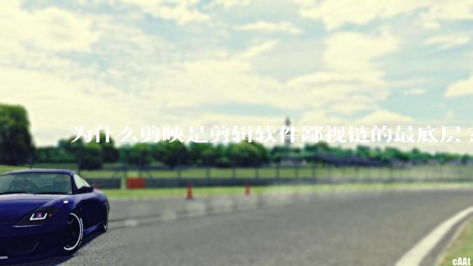 为什么剪映是剪辑软件鄙视链的最底层?