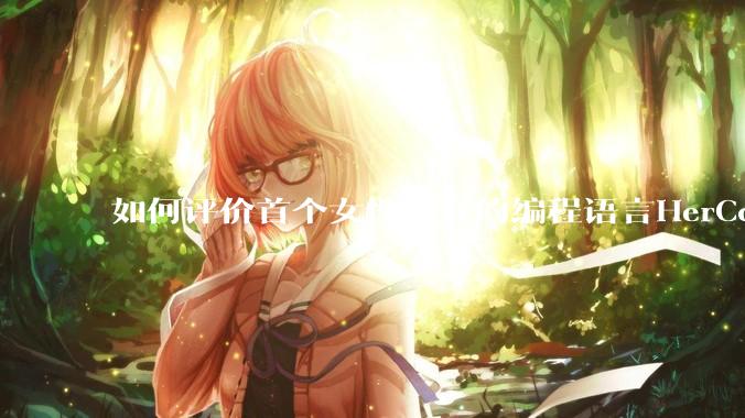 如何评价首个女性友好的编程语言HerCode?