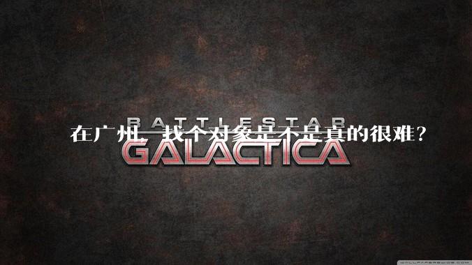 在广州，找个对象是不是真的很难？